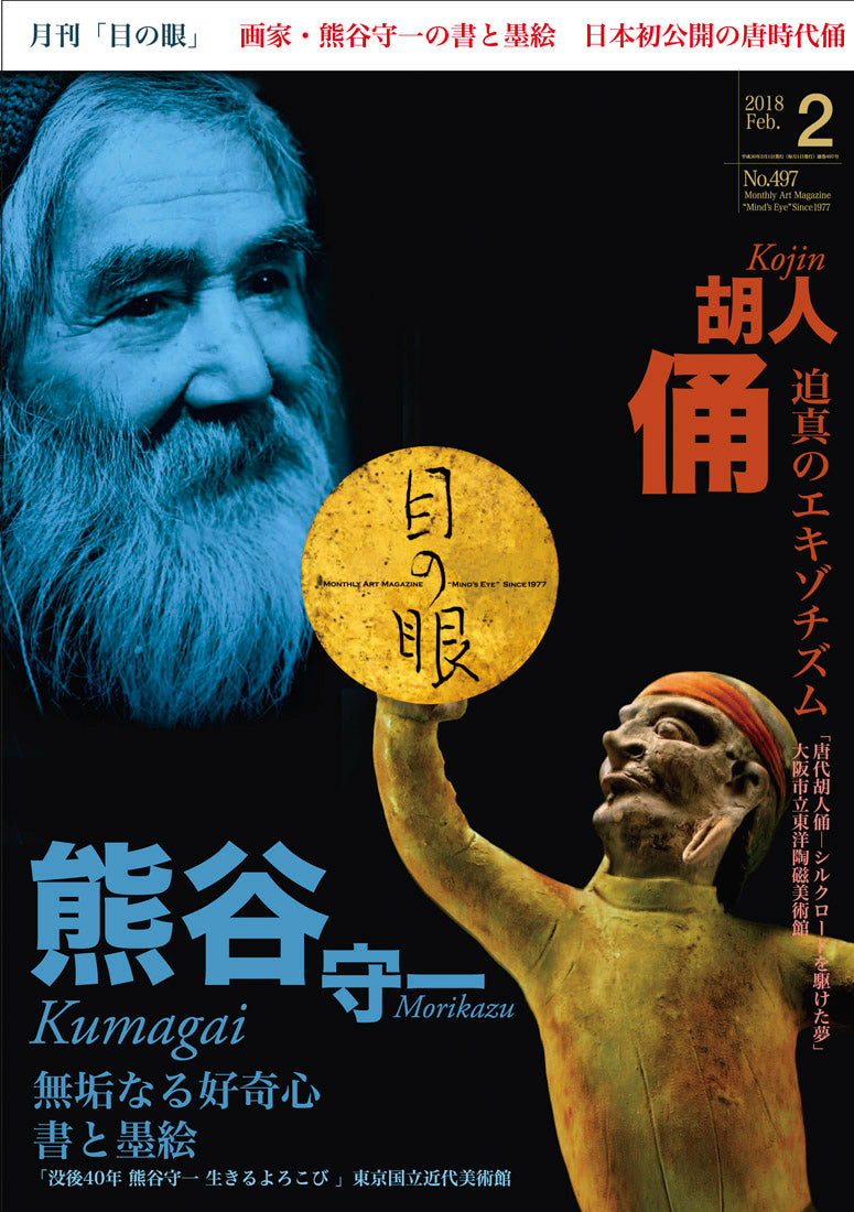 目の眼2018年2月号 No.497 | 熊谷守一