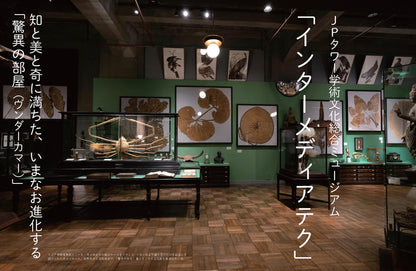 〈デジタル〉目の眼 電子増刊第10号｜大学博物館　知の宝庫をめぐる［ 東京編］