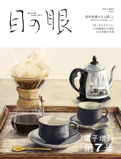 〈デジタル〉目の眼 電子増刊第7号｜西洋骨董のある暮らし 異国生まれの骨董しつらい