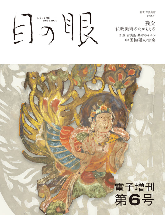 〈デジタル〉目の眼 電子増刊第6号｜残欠　仏教美術のたからもの