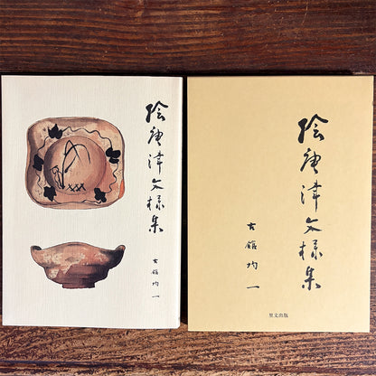 【限定10冊】絵唐津文様集