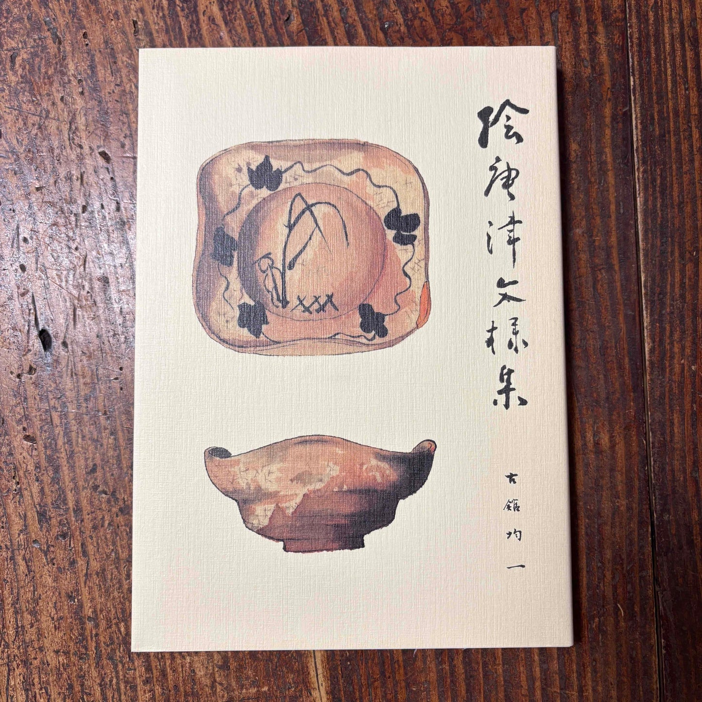 【限定10冊】絵唐津文様集