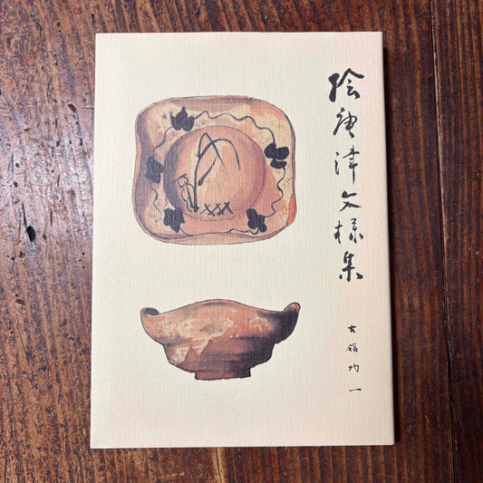 【限定10冊】絵唐津文様集