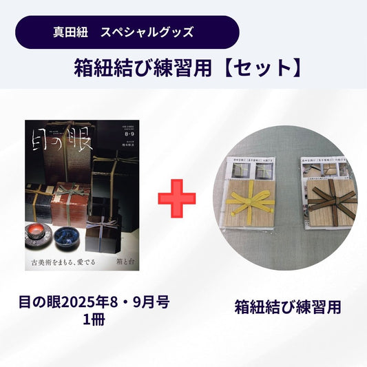 真田紐 スペシャルグッズ｜箱紐結び練習キット＆雑誌「目の眼」［単品（表千家用・裏千家用）］