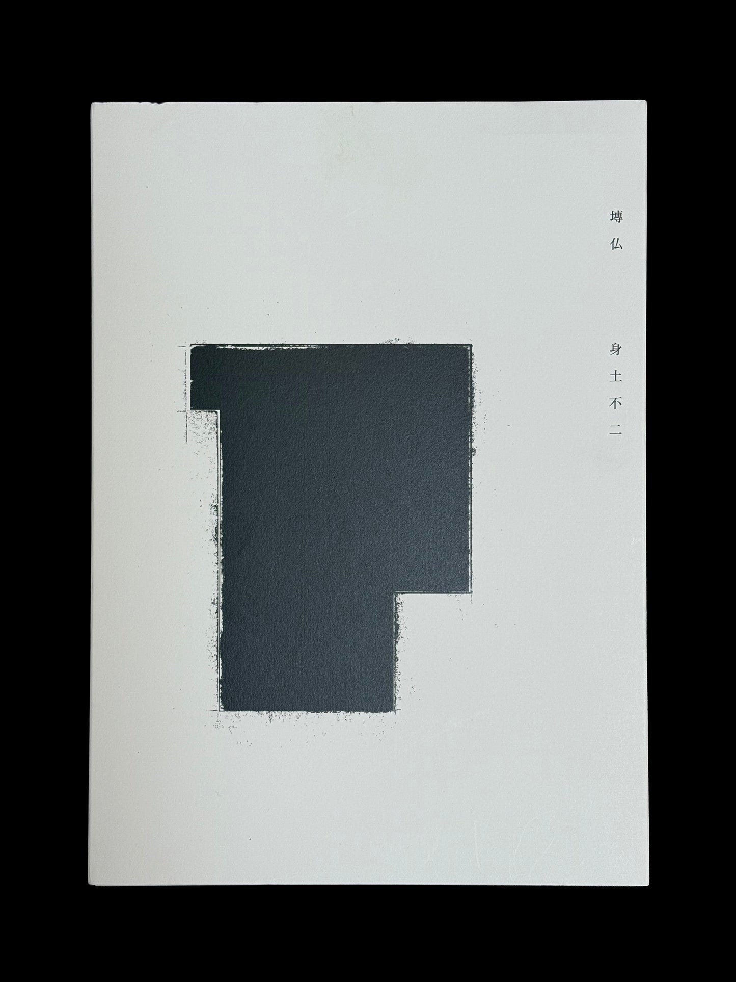 企画展図録｜塼仏 身土不二 （honogra101）