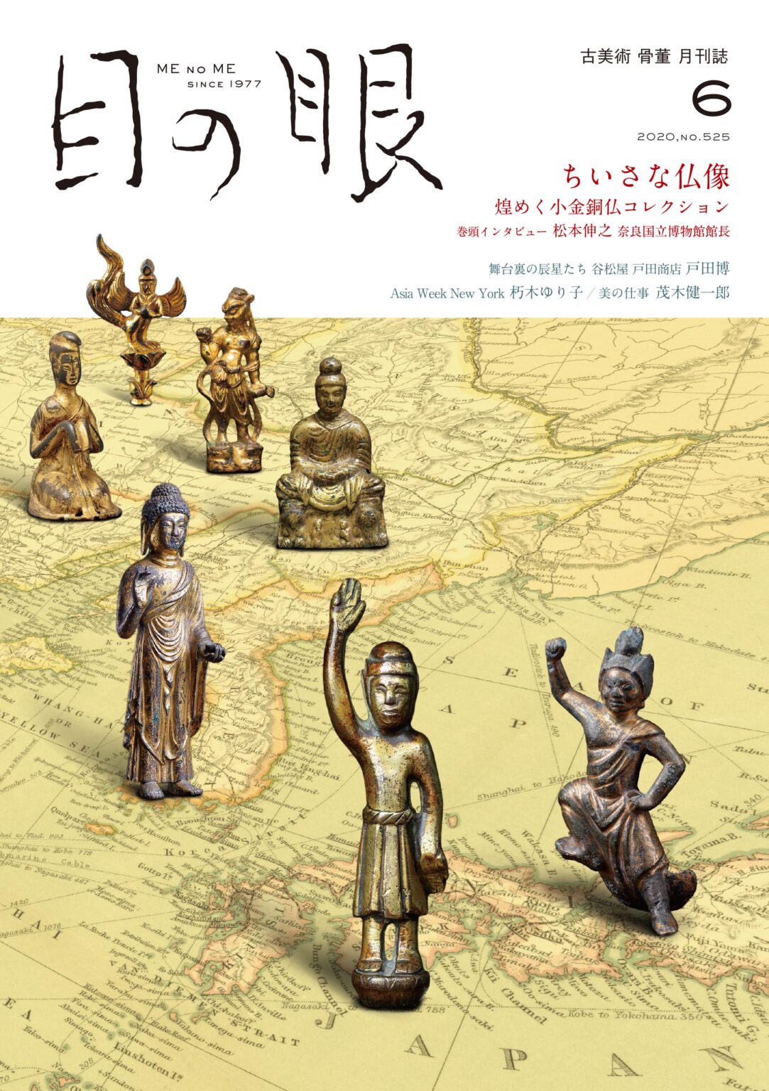 目の眼2020年6月号 No.525 | ちいさな仏像