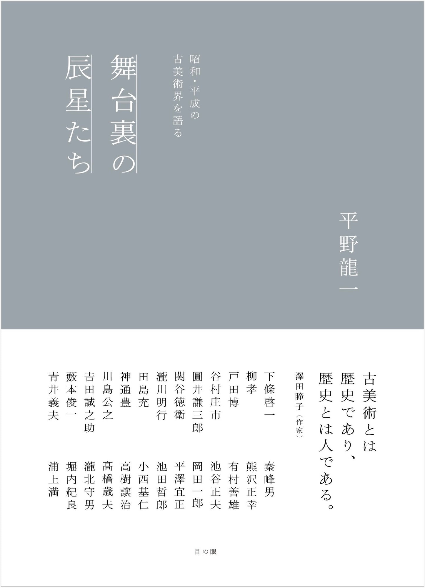 舞台裏の辰星たち | 昭和・平成の古美術界を語る