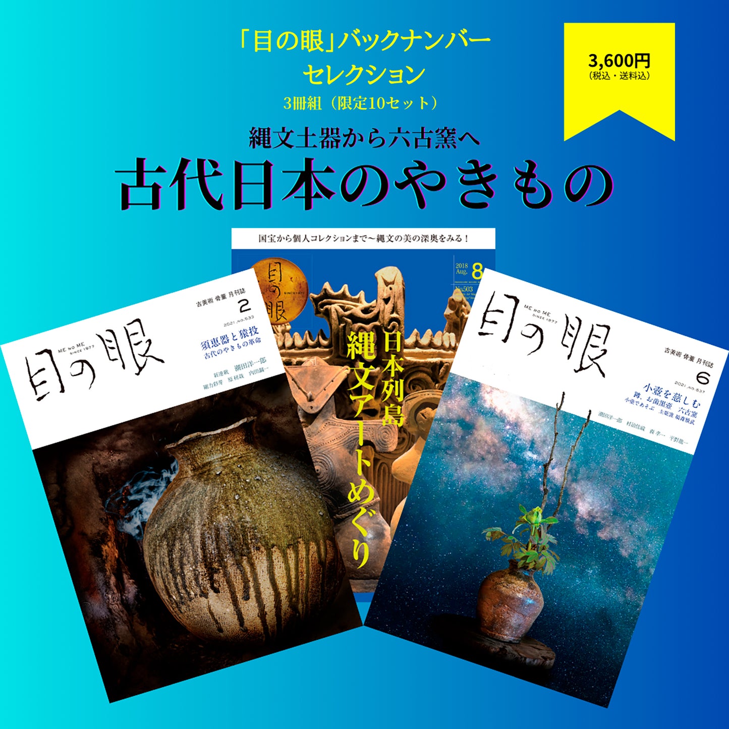 「目の眼」バックナンバー・セレクション　古代日本から中世へのやきもの 3冊セット（限定10セット）