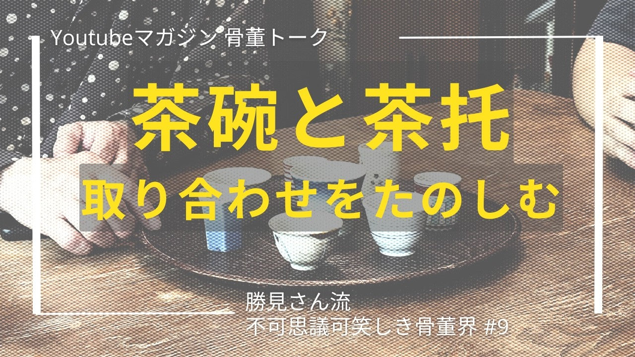 動画を読み込む: 骨董トーク