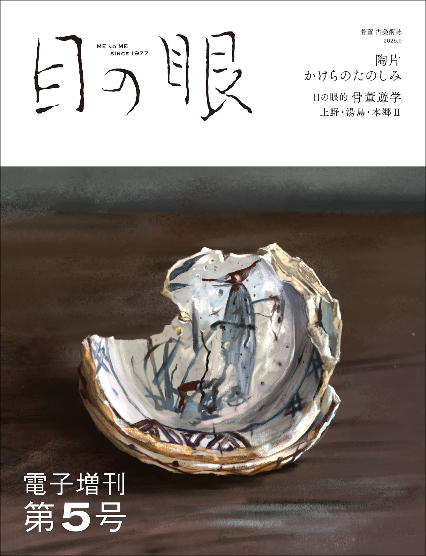 〈デジタル〉目の眼 電子増刊第5号｜陶片 かけらのたのしみ