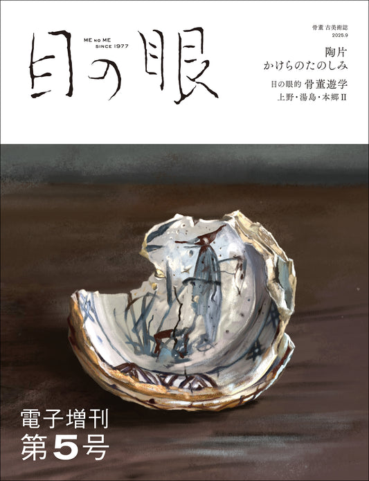 〈デジタル〉目の眼 電子増刊第5号｜陶片 かけらのたのしみ