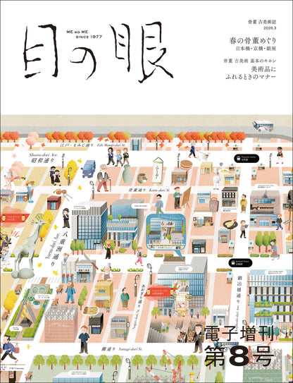 〈デジタル〉目の眼 電子増刊第8号｜春の骨董めぐり　日本橋・京橋・銀座