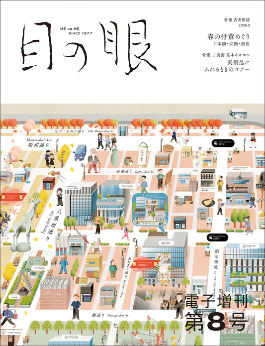〈デジタル〉目の眼 電子増刊第8号｜春の骨董めぐり　日本橋・京橋・銀座