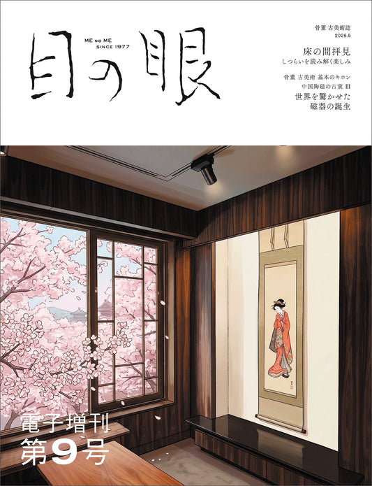 〈デジタル〉目の眼 電子増刊第9号｜床の間拝見　しつらいを読み解くたのしみ