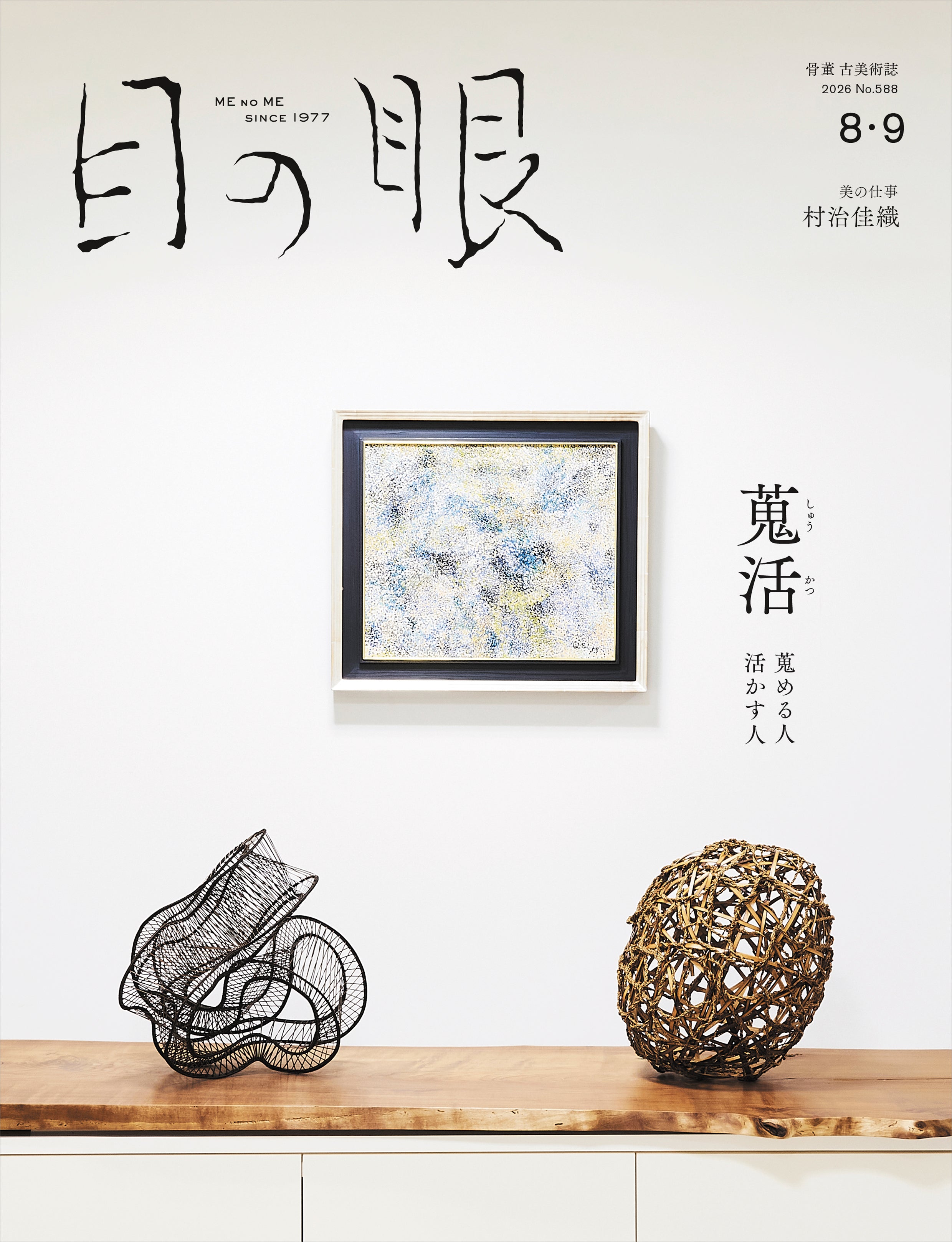 目の眼2026年8・9月号 No.588｜ 蒐活 蒐める人 活かす人 – 目の眼