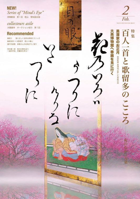 目の眼2014年2月号 No.449 | 百人一首と歌留多のこころ