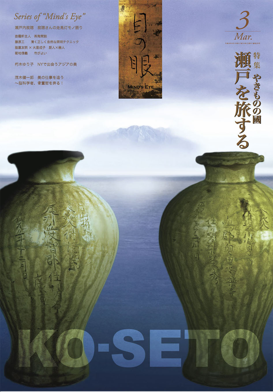 目の眼2014年3月号 No.450 | やきものの國 瀬戸を旅する