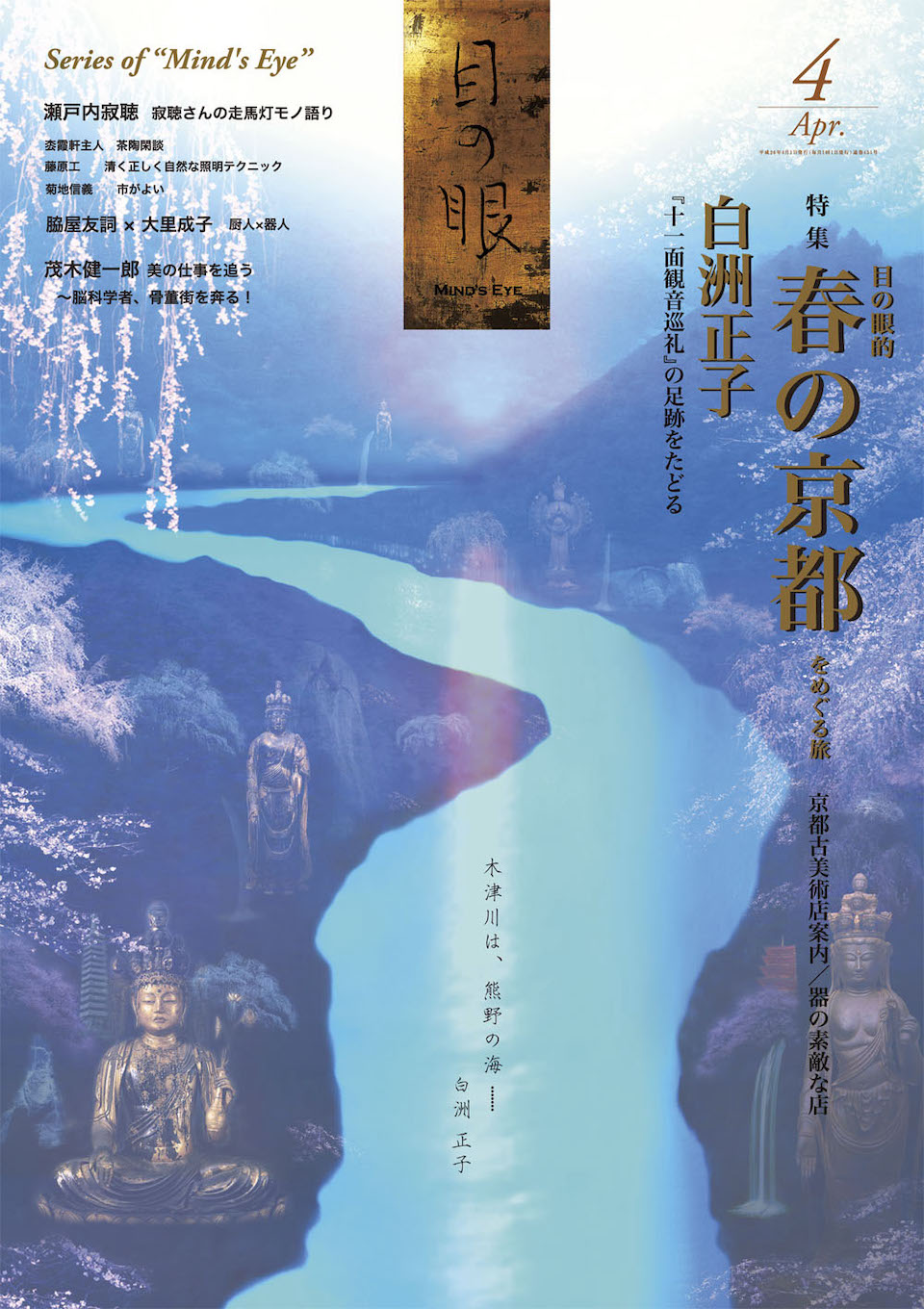 目の眼2014年4月号 No.451 | 目の眼的 春の京都をめぐる旅