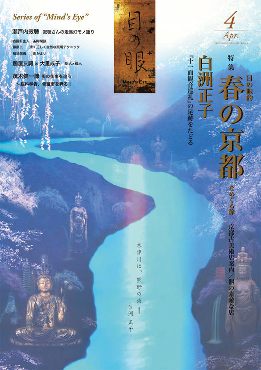 目の眼2014年4月号 No.451 | 目の眼的 春の京都をめぐる旅