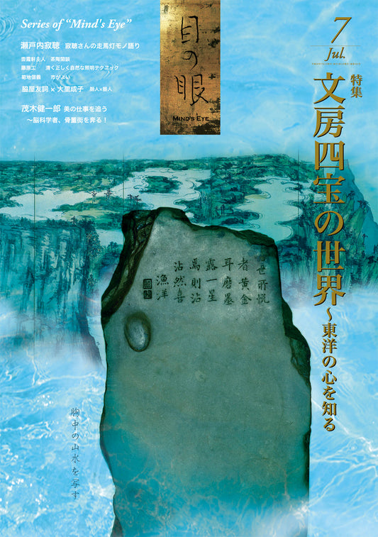 目の眼2014年7月号 No.454 | 文房四宝の世界