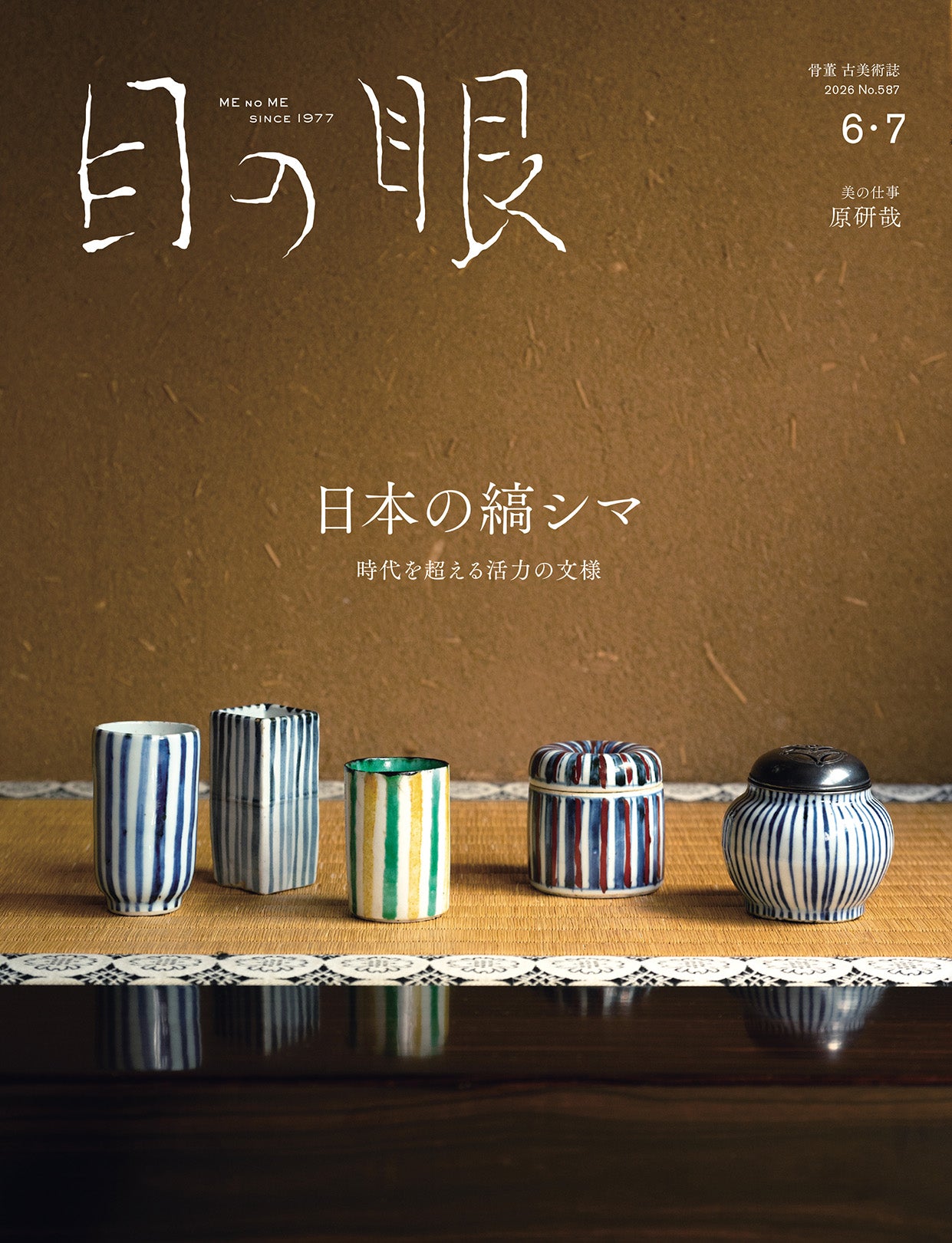 骨董・古美術雑誌「目の眼」 – 目の眼｜骨董古美術メディア