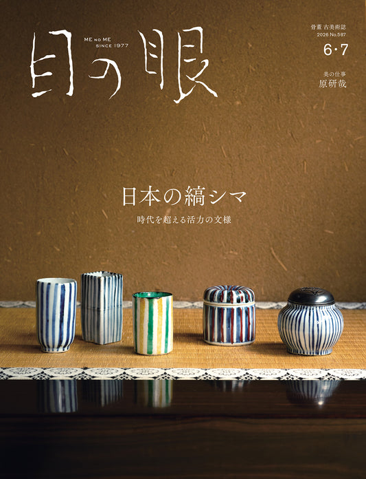 〈予約受付中〉目の眼2026年6・7月号 No.587｜ 日本の縞シマ　時代を越える活力の文様