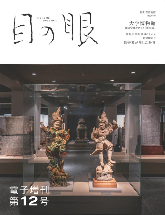 〈デジタル〉目の眼 電子増刊第12号｜大学博物館　知の宝庫をめぐる［関西編］