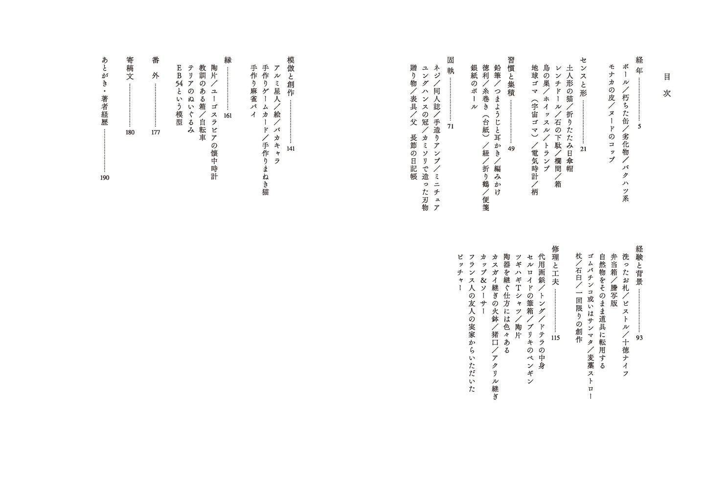一回性と反復　日々の隣で　古道具ニコニコ堂　【予約受付中】
