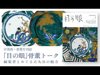 目の眼2021年1月号 No.532 | 愛でたき古九谷