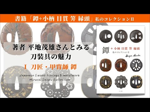 鐔＋小柄　目貫　笄　縁頭 私のコレクションⅡ