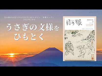 目の眼2023年1月号 No.556 | うさぎの文様