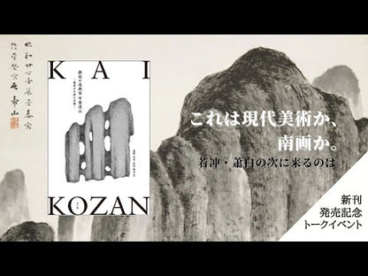 静寂の南画家 甲斐虎山 −孤高の生涯と芸術−