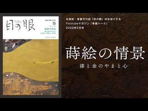 目の眼2022年5月号 No.548 | 蒔絵の情景 – 目の眼｜骨董古美術メディア