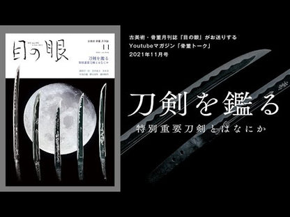 目の眼2021年11月号 No.542 | 刀剣を鑑（み）る