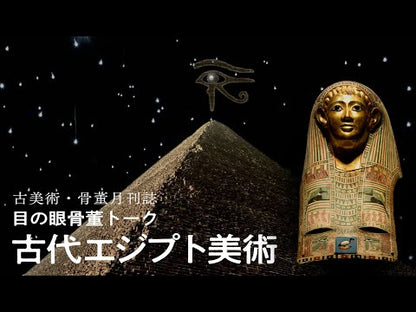 目の眼2021年4月号 No.535 | 古代エジプト美術