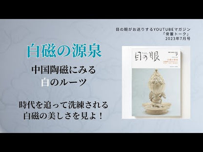 目の眼2023年7月号 No.562 | 白磁の源泉