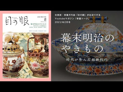 目の眼2022年2月号 No.545 | 幕末明治のやきもの