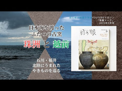 目の眼2023年9月号 No.564 | 珠洲と越前