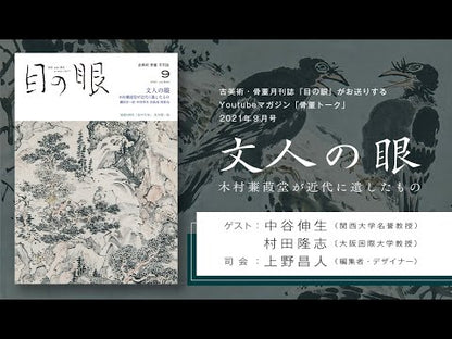 目の眼2021年9月号 No.540 | 文人の眼