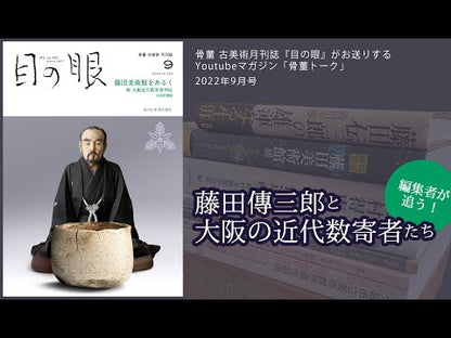 目の眼2022年9月号 No.552 | 藤田美術館をあるく