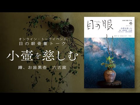 目の眼2021年6月号 No.537 | 小さな壺を慈しむ – 目の眼｜骨董古美術