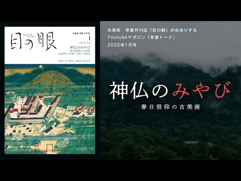 目の眼2022年1月号 No.544 | 神仏のみやび – 目の眼｜骨董古美術メディア