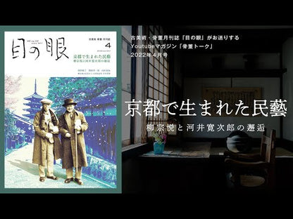 目の眼2022年4月号 No.547 | 京都で生まれた民藝