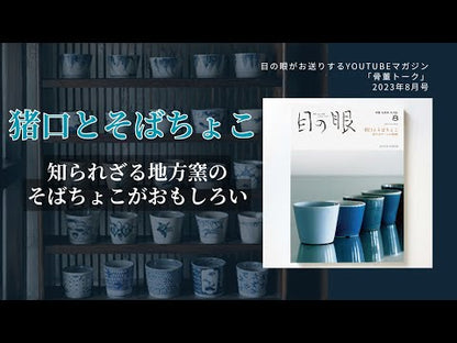 目の眼2023年8月号 No.563 | 猪口とそばちょこ