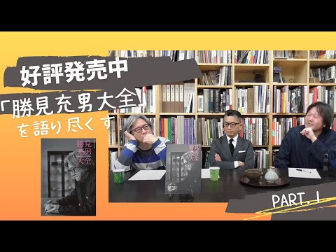 勝見充男大全 月刊『目の眼』別冊