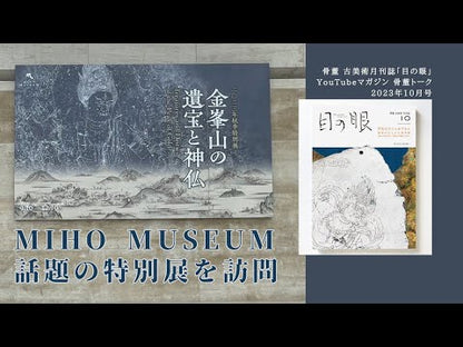 目の眼2023年10月号 No.565 | 平安のタイムカプセル