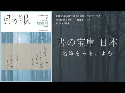 目の眼2022年7月号 No.550 | 書の宝庫 日本