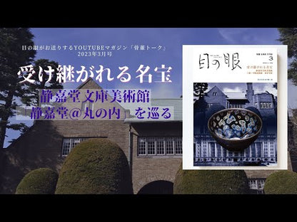 目の眼2023年3月号 No.558 | 受け継がれる名宝