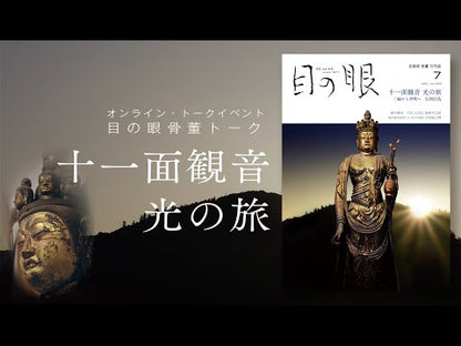 目の眼2021年7月号 No.538 | 十一面観音　光の旅