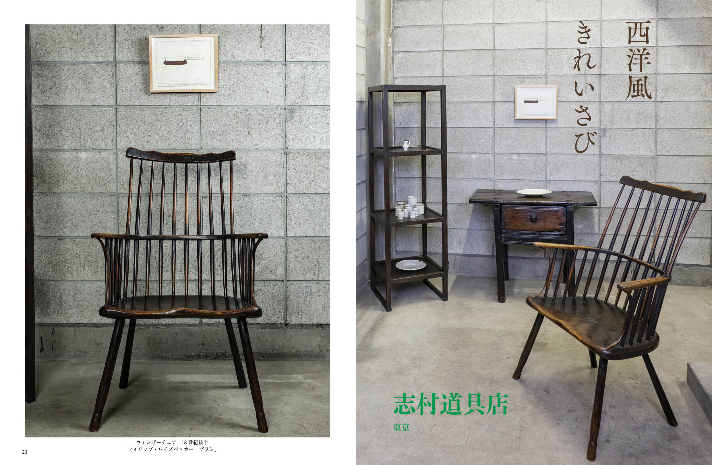 デジタル〉目の眼 電子増刊第7号｜西洋骨董のある暮らし 異国生まれの